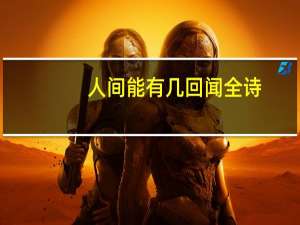 人间能有几回闻全诗