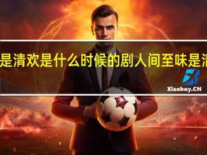 人间至味是清欢是什么时候的剧 人间至味是清欢是什么意思