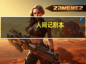 人间记剧本