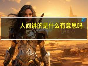 人间讲的是什么有意思吗
