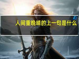 人间重晚晴的上一句是什么