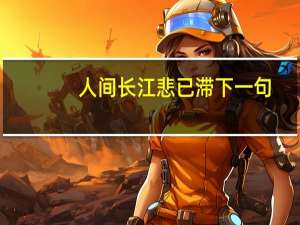 人间长江悲已滞下一句