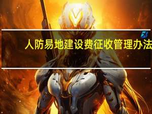 人防易地建设费征收管理办法
