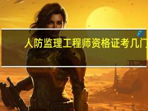 人防监理工程师资格证考几门