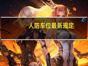 人防车位最新规定（人防车位）