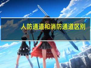 人防通道和消防通道区别