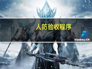 人防验收程序