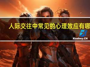 人际交往中常见的心理效应有哪些