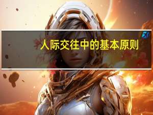 人际交往中的基本原则
