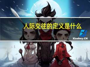 人际交往的定义是什么