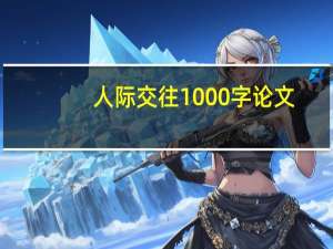 人际交往1000字论文