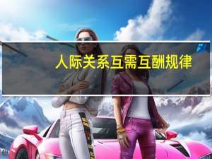 人际关系互需互酬规律