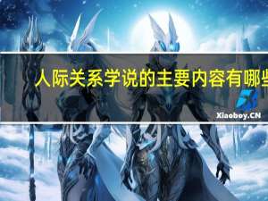人际关系学说的主要内容有哪些
