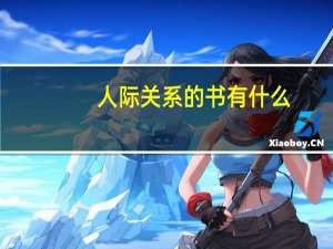 人际关系的书有什么