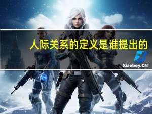 人际关系的定义是谁提出的（人际关系的定义）