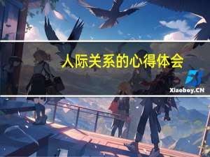 人际关系的心得体会