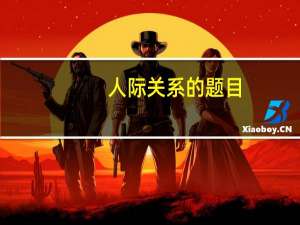 人际关系的题目