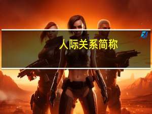人际关系简称