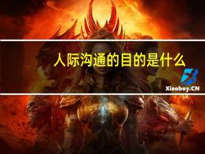 人际沟通的目的是什么