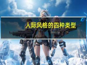 人际风格的四种类型