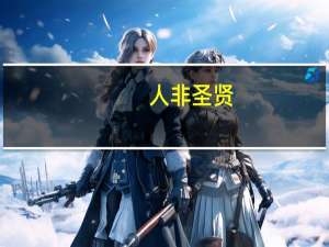 人非圣贤,孰能无过的意思下一句（人非圣贤）