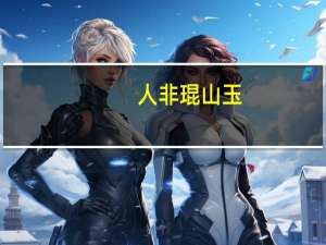 人非琨山玉