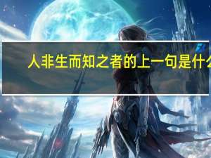 人非生而知之者的上一句是什么