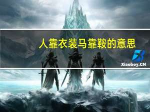 人靠衣装马靠鞍的意思