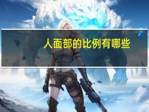 人面部的比例有哪些(好的身材比例是什么样的)