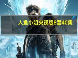 人鱼小姐央视版8套40集（人鱼小姐央视版风行）