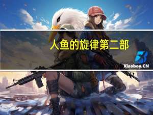 人鱼的旋律第二部
