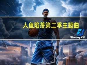 人鱼陷落第二季主题曲（超越极限-动画《撸时代》第二季主题曲简介）