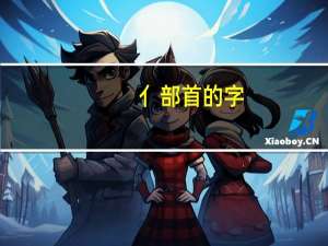 亻部首的字