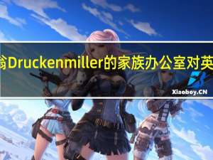 亿万富翁Druckenmiller的家族办公室对英伟达获利了结