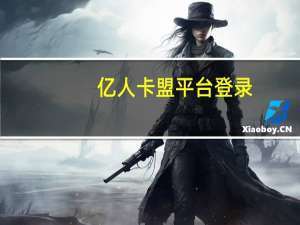 亿人卡盟平台登录 - qq代刷网站520免费刷