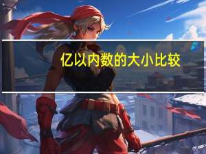 亿以内数的大小比较