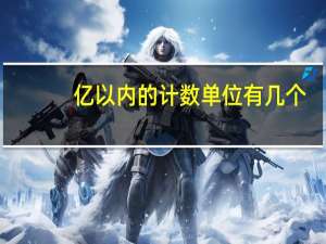 亿以内的计数单位有几个