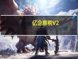 亿企惠税 V2.0.013 官方版（亿企惠税 V2.0.013 官方版功能简介）