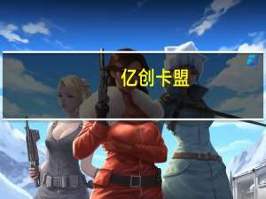亿创卡盟 - qq空间点赞神器免费