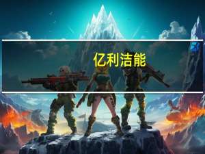 亿利洁能：控股股东股份被司法轮候冻结
