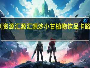 亿利资源 汇源 汇源 沙小甘植物饮品卡路里是多少