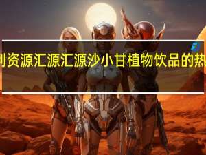 亿利资源 汇源 汇源 沙小甘植物饮品的热量是多少