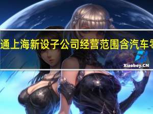 亿华通上海新设子公司 经营范围含汽车零配件零售