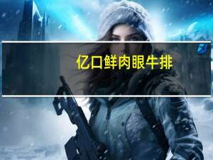 亿口鲜 肉眼牛排(照烧味)的热量是多少