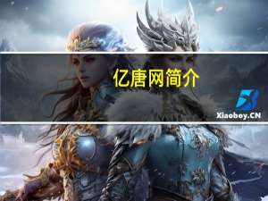 亿唐网简介（亿唐邮箱）