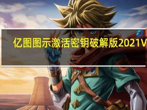 亿图图示激活密钥破解版 2021 V10.1.7 永久注册版（亿图图示激活密钥破解版 2021 V10.1.7 永久注册版功能简介）