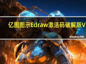 亿图图示Edraw激活码破解版 V10.5.5 永久免费版（亿图图示Edraw激活码破解版 V10.5.5 永久免费版功能简介）
