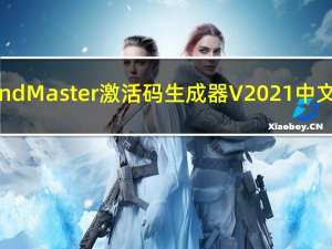 亿图MindMaster激活码生成器 V2021 中文免费版（亿图MindMaster激活码生成器 V2021 中文免费版功能简介）