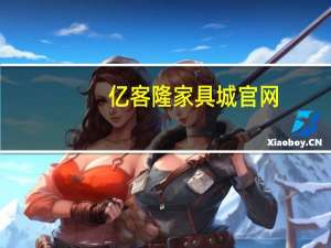 亿客隆家具城官网（亿客隆家具城）