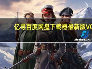 亿寻百度网盘下载器最新版 V0.1.0157 免登录版（亿寻百度网盘下载器最新版 V0.1.0157 免登录版功能简介）